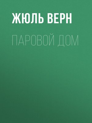 cover image of Паровой дом